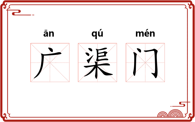广渠门