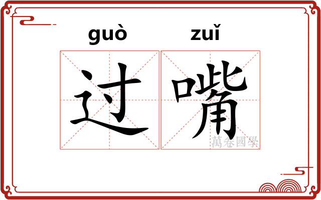 过嘴 过嘴