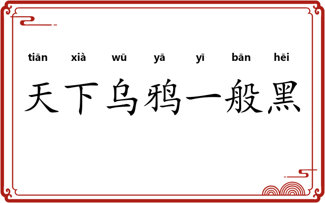 天下乌鸦一般黑 天下乌鸦一般黑