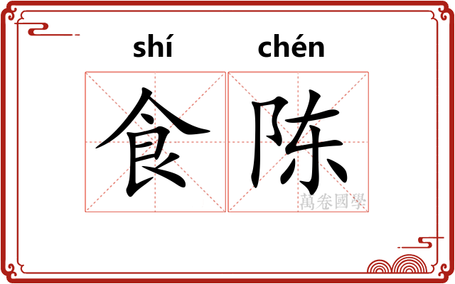 食陈
