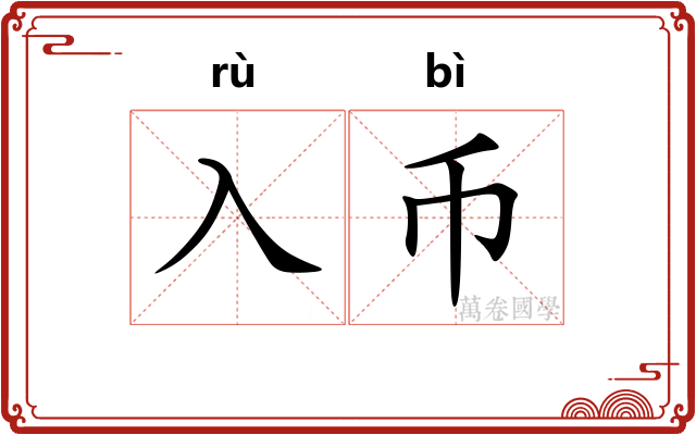 入币