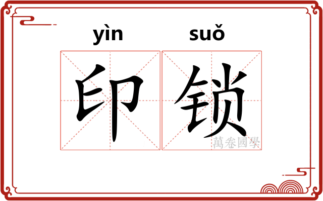 印锁