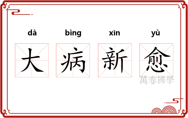 大病新愈