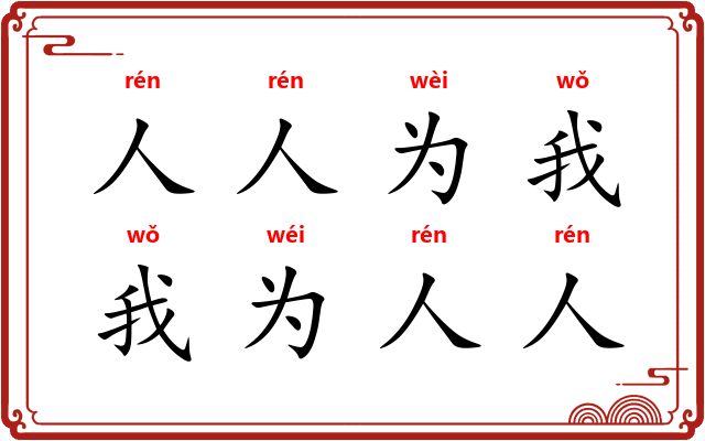人人为我，我为人人