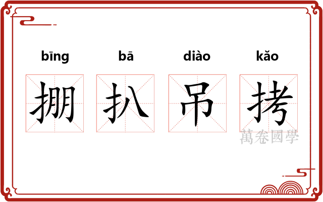 掤扒吊拷 掤扒吊拷