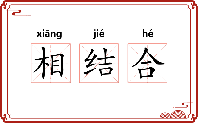 相结合