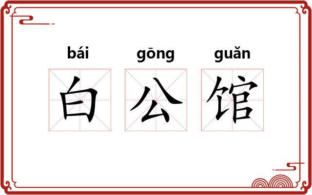 白公馆 白公馆
