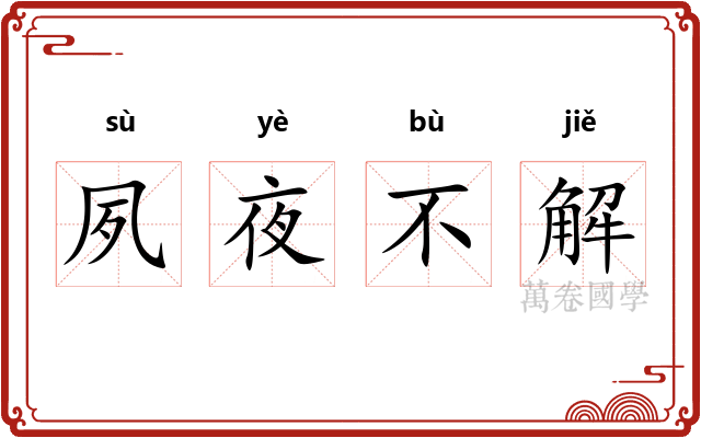 夙夜不解