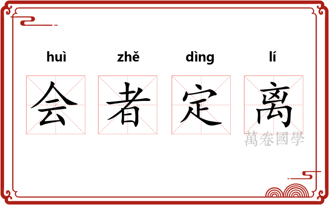 会者定离