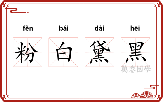 粉白黛黑