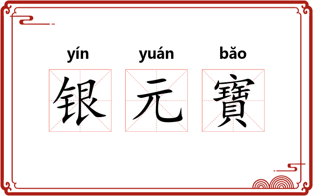 银元寶