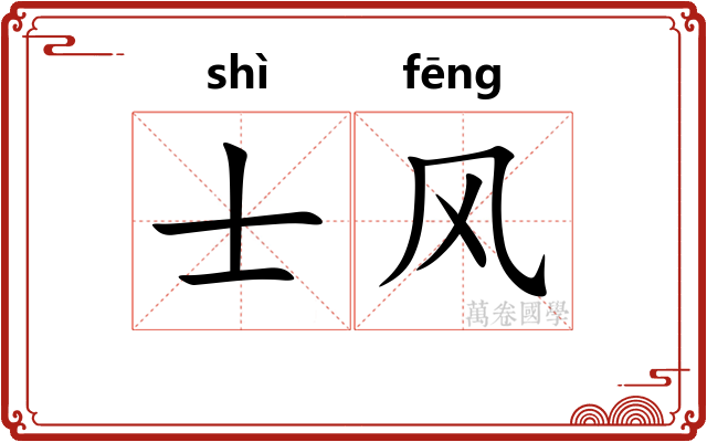 士风 士风