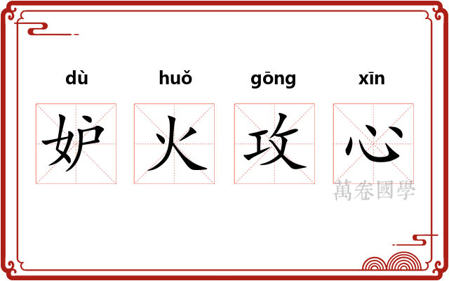 妒火攻心 妒火攻心