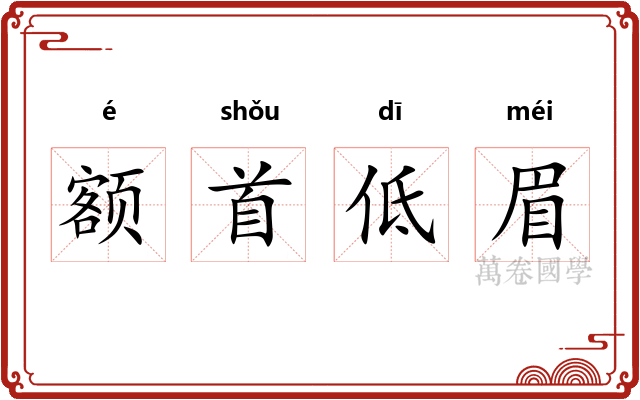 额首低眉