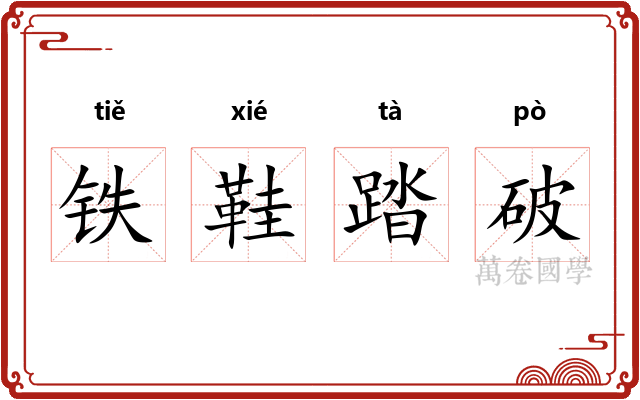 铁鞋踏破 铁鞋踏破