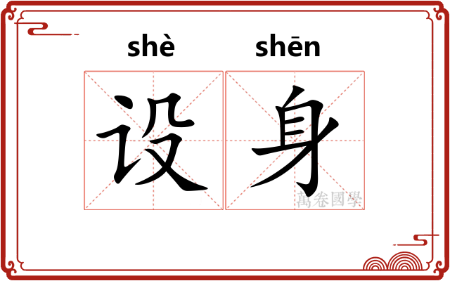 设身