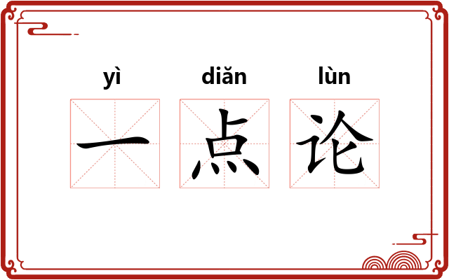 一点论