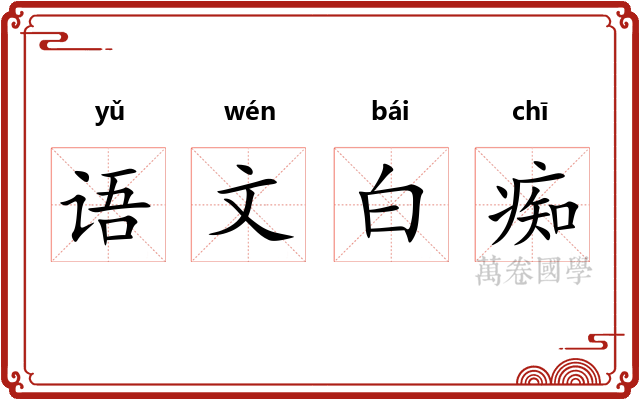 语文白痴
