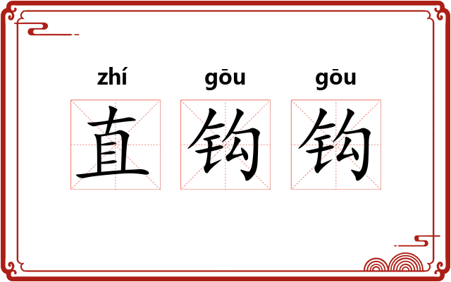 直钩钩 直钩钩