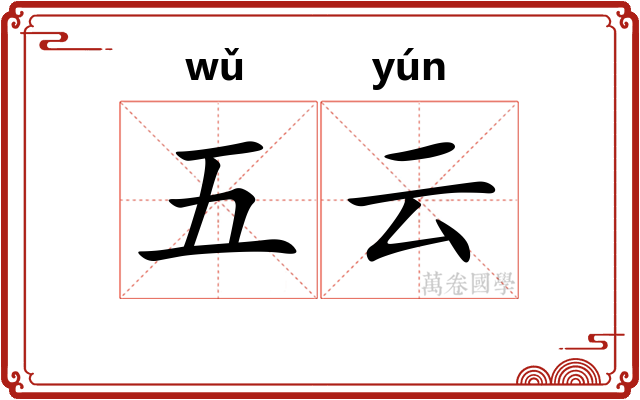 五云 五云