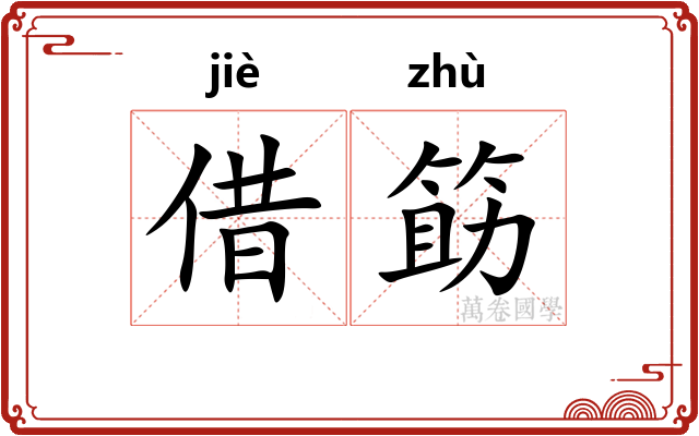 借筯
