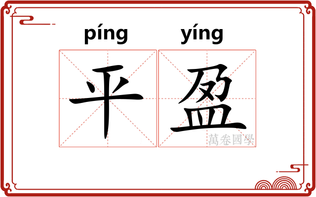 平盈 平盈