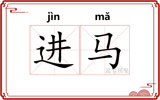 进马
