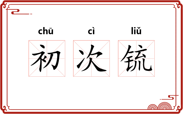 初次锍
