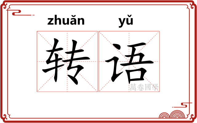 转语