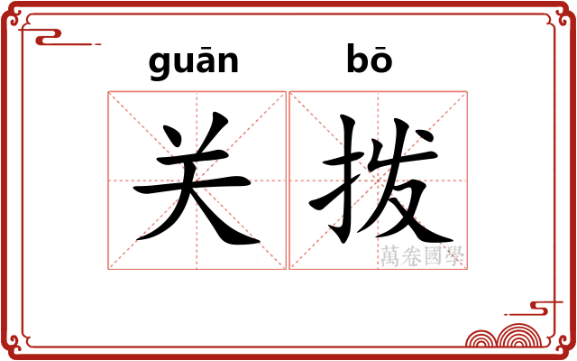 关拨