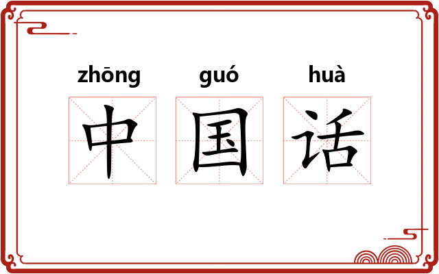 中国话