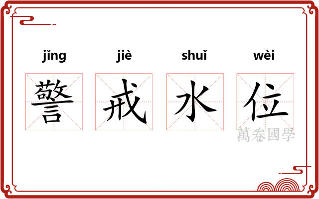 警戒水位 警戒水位