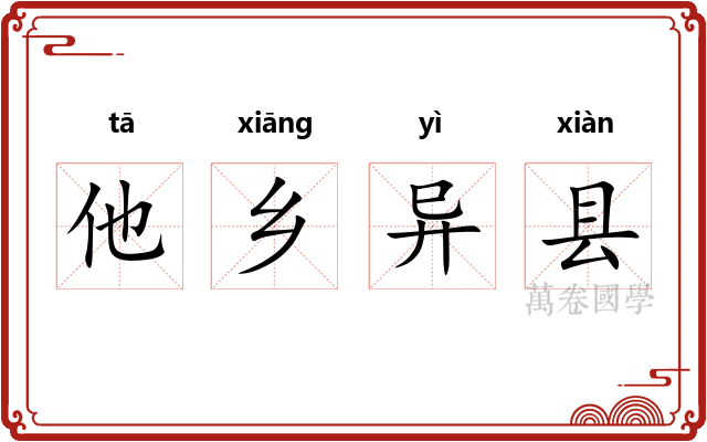 他乡异县