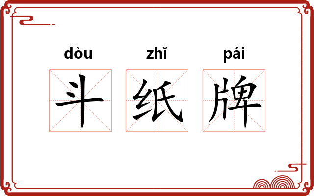 斗纸牌 斗纸牌
