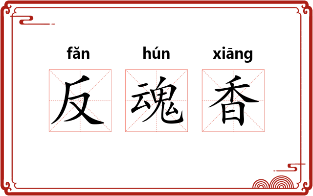 反魂香 反魂香