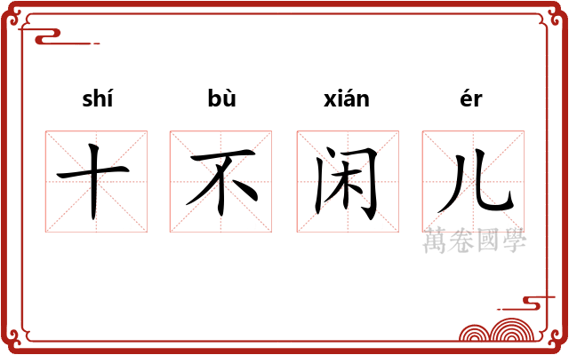 十不闲儿