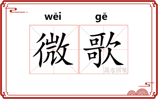 微歌