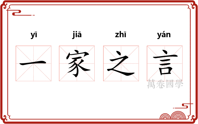 一家之言 一家之言