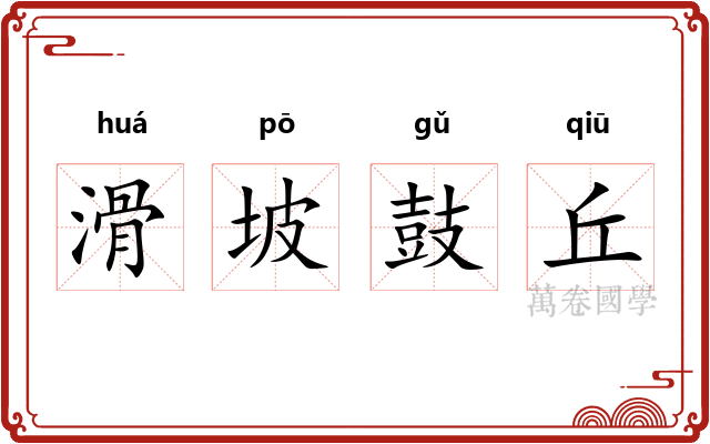 滑坡鼓丘 滑坡鼓丘
