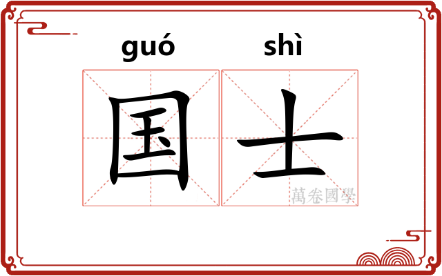 国士