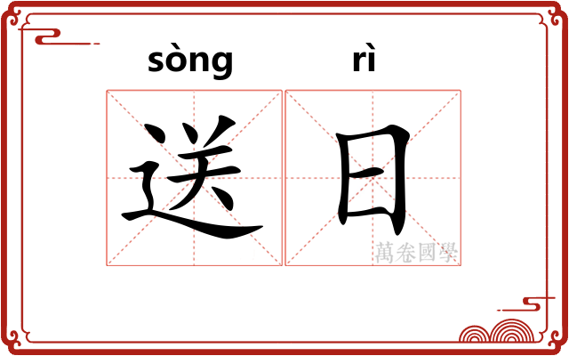 送日