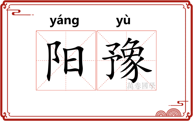 阳豫 阳豫
