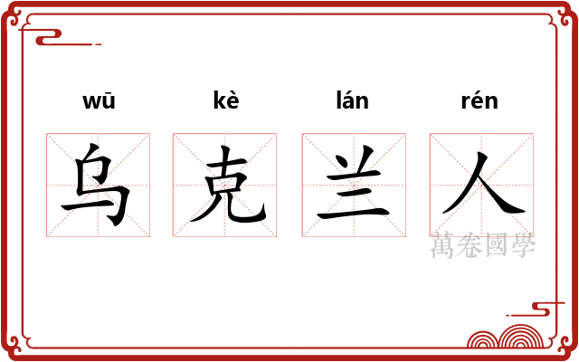 乌克兰人 乌克兰人