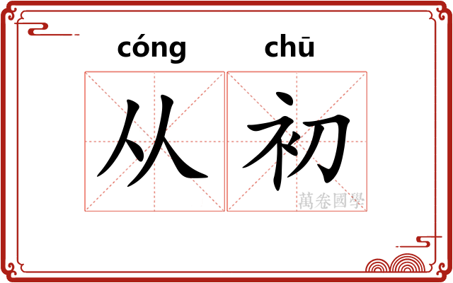 从初 从初
