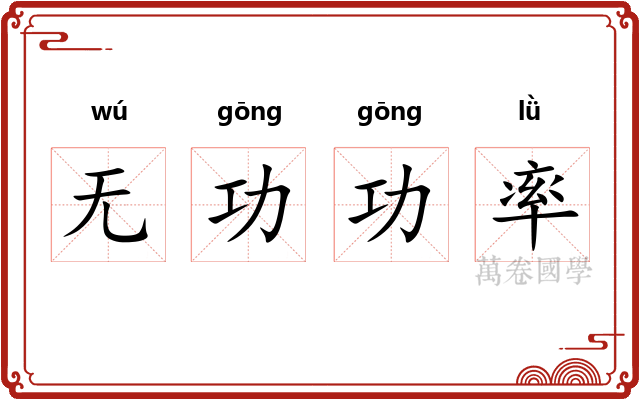 无功功率 无功功率