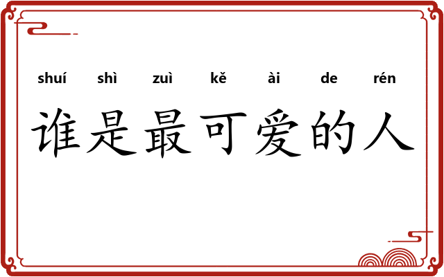 谁是最可爱的人