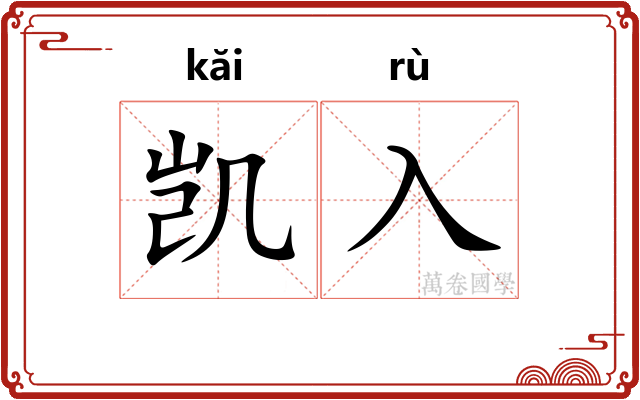 凯入