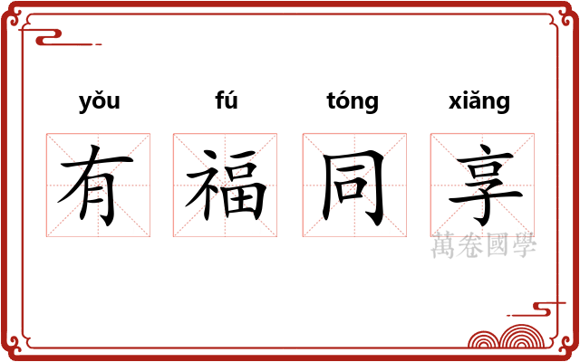 有福同享