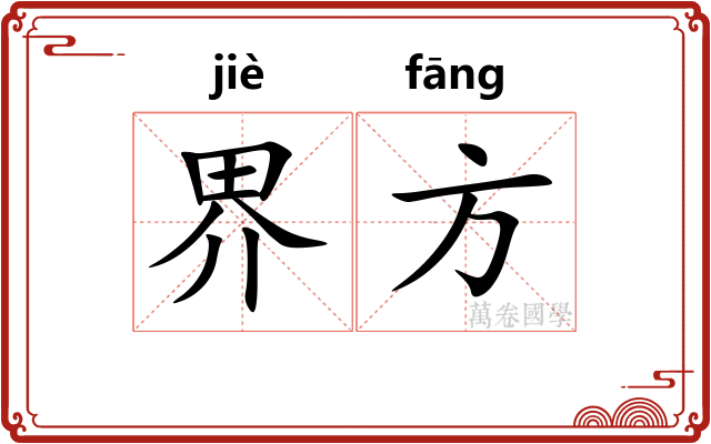 界方