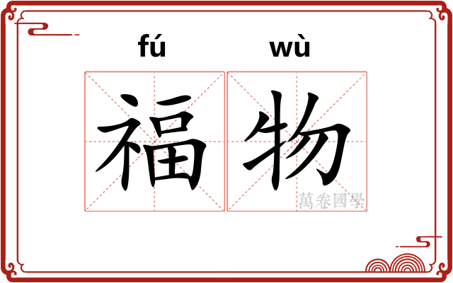 福物